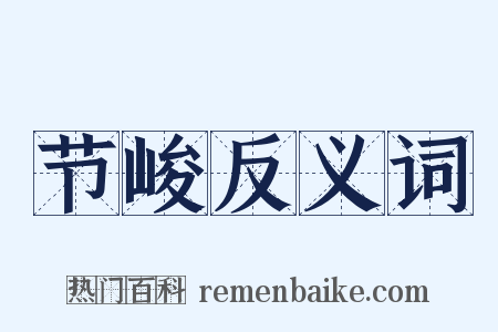 节峻反义词是什么意思的图片